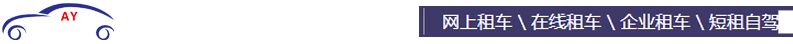 虹橋租車(chē),上海機(jī)場(chǎng)接送,上海班車(chē)租賃,上海旅游租車(chē)